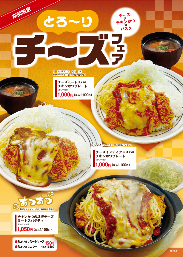 かつさと｜期間限定！とろ～り チーズフェア開催