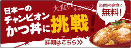 日本一のチャンピオンかつどんに挑戦