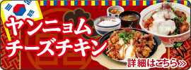 ヤンニョムチーズチキン