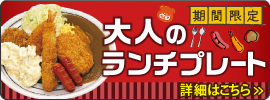 大人のランチプレートフェア