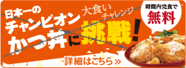 日本一のチャンピオンかつどんに挑戦