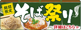 そば祭り
