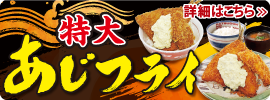 あじフライ