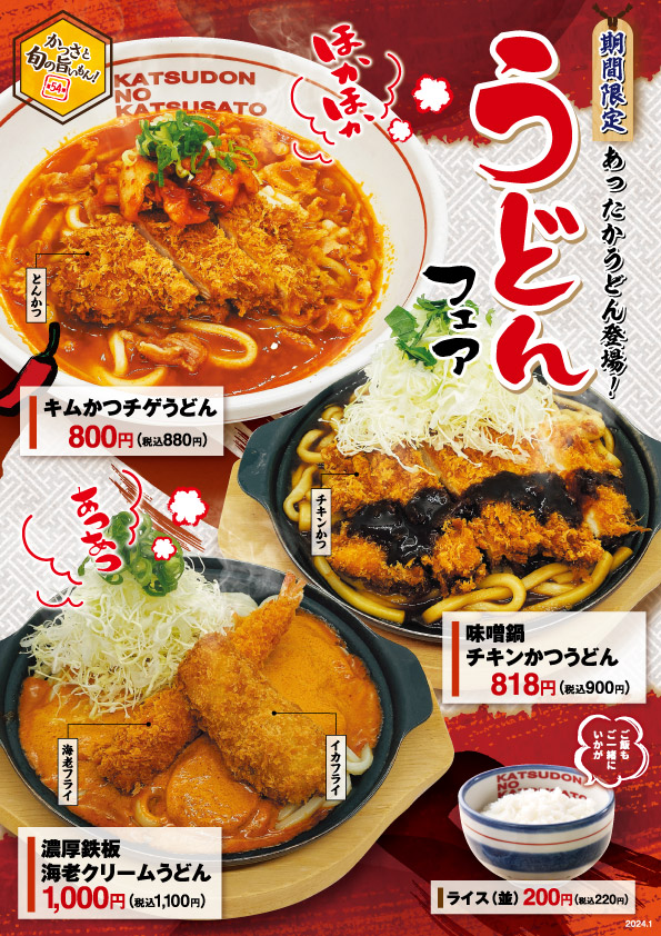 かつさと｜期間限定！うどんフェア開催
