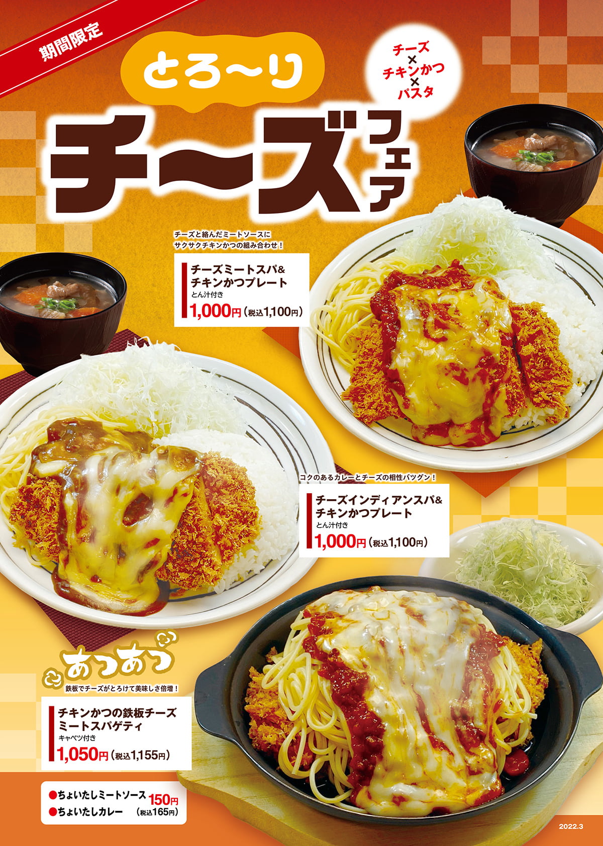 かつさと｜期間限定！とろ～り チーズフェア開催