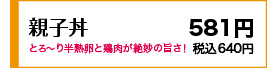 とろ～り半熟玉子と鶏肉が絶妙の甘さ 581円(税込640円)