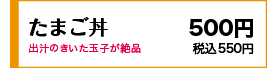 出しのきいた玉子が絶品 500円(税込550円)