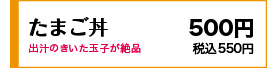 半熟玉子と鶏肉が絶妙の甘さ 500円(税込550円)