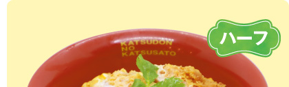 ハーフかつ丼