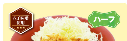 ハーフ味噌カツ