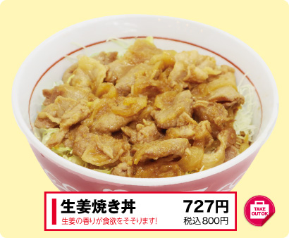 生姜焼き丼