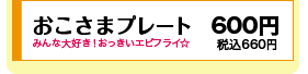 おこさまプレート