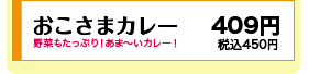 おこさまカレー