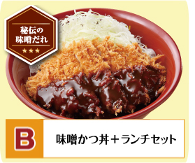 B：味噌かつ丼+ランチセット