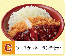 C：ソースかつ丼+ランチセット