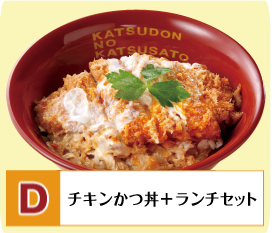 D：チキンかつ丼+ランチセット