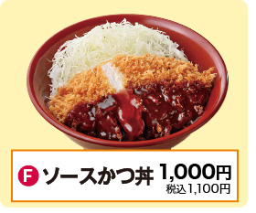 F：ソースかつ丼