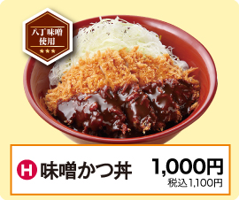 H：味噌かつ丼