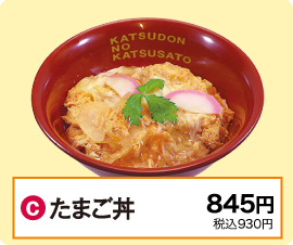 C：たまご丼