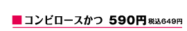 コンビロースかつ