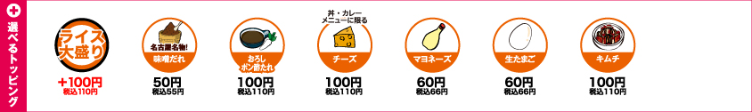 選べるトッピングメニュー