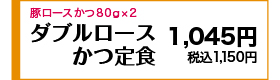 豚ロースかつ80g×2！ 980円(税込1,078円)