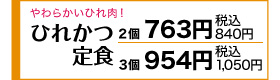 やわらかいひれ肉！ 3コ：800円(税込880円)／4コ：950円(税込1,045円)