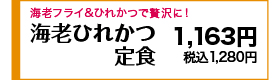 海老フライ＆ひれかつで贅沢に！ 980円(税込1,078円)