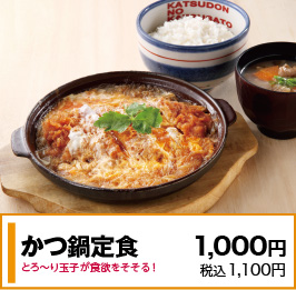 かつ鍋定食
