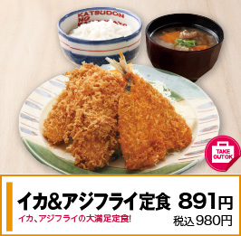 イカ＆アジフライ定食