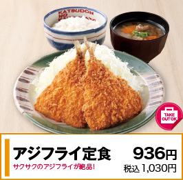 アジフライ定食