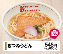 きつねうどん 545円(税込600円)