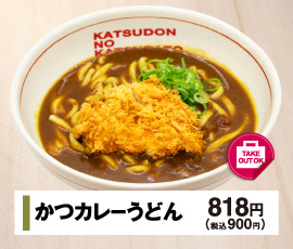 かつカレーうどん 818円(税込900円)
