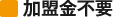 加盟金不要