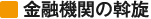 金融機関の斡旋