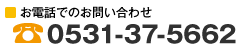 お電話でのお問い合わせ：0531375662