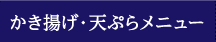 かき揚げ・天ぷらメニュー