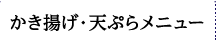 かき揚げ・天ぷらメニュー