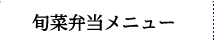 旬菜弁当メニュー