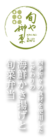 かき揚げ・天ぷら弁当　旬や榊原