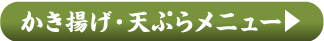 かき揚げ・天ぷらメニューはこちら