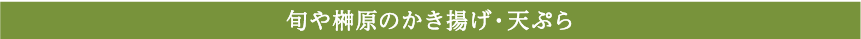 旬や榊原のかき揚げ・天ぷら