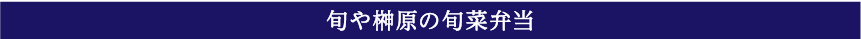 旬や榊原の旬菜弁当