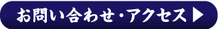 お問い合わせ・アクセス