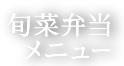 旬菜弁当メニュー