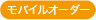 モバイルオーダー