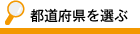 都道府県を選ぶ