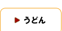 うどん