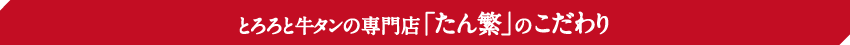 「たん繁」のこだわり