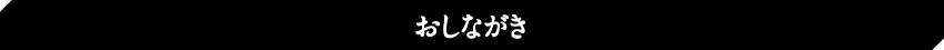 おしながき